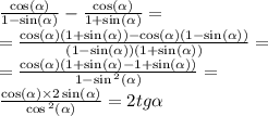 \frac{ \cos( \alpha ) }{ 1 - \sin( \alpha ) } - \frac{ \cos( \alpha ) }{1 + \sin( \alpha ) } = \\ = \frac{ \cos( \alpha )(1 + \sin( \alpha ) ) - \cos( \alpha ) (1 - \sin( \alpha ) ) }{(1 - \sin( \alpha ))(1 + \sin( \alpha )) } = \\ = \frac{ \cos( \alpha )(1 + \sin( \alpha ) - 1 + \sin( \alpha ) ) }{1 - \sin {}^{2} ( \alpha ) } = \\ \frac{ \cos( \alpha ) \times 2 \sin( \alpha ) }{ \cos {}^{2} ( \alpha ) } = 2tg \alpha