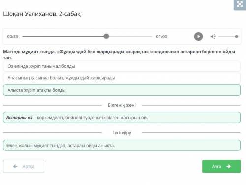 Шоқан Уалиханов. 2-сабақ 00:0001:00Мәтінді мұқият тыңда. «Жұлдыздай боп жарқырады жырақта» жолдарына