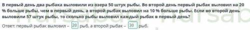 В первый день два рыбака выловили из озера 50 штук рыбы. Во второй день первый рыбак выловил на 20 %