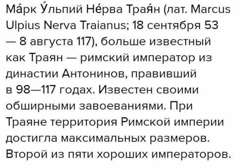 Расскажите о управлении Трояна история 5 класс