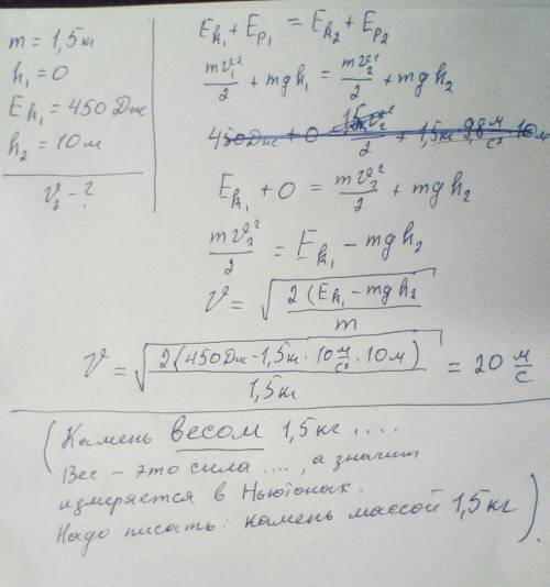 Камень весом 1,5 кг бросают вертикально вверх. Его начальная кинетическая энергия составляет 450 Дж.