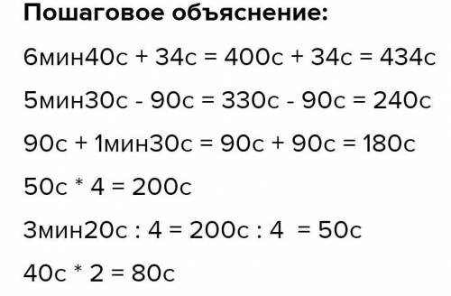 6. Выполни действия. 6 мин 40 c+34 c = с5 мин 30 c — 90 c = с90 c+1 мин 30 c = с50 с. 4 = с3 мин 20