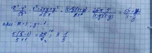 Найди значение выражения x^2-y^2/5x^2 : x^2-2xy+y^2/25x при x=5; y=-1