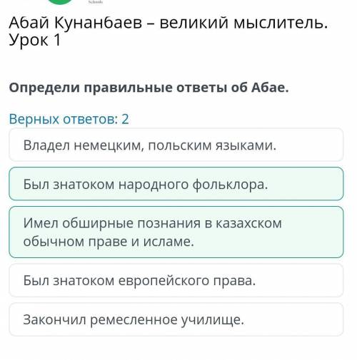 Определи правильные ответы об Абае. Верных ответов: 2БЫЛ Знатоком европейского права.Имел обширные п