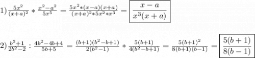 1)\frac{5x^{2} }{(x+a)^{2} }*\frac{x^{2} -a^{2} }{5x^{5} }=\frac{5x^{2}*(x-a)(x+a) }{(x+a)^{2}*5x^{2}*x^{3}}=\boxed{\frac{x-a}{x^{3}(x+a) }}\\\\\\2)\frac{b^{3}+1 }{2b^{2}-2 } :\frac{4b^{2}-4b+4 }{5b+5}=\frac{(b+1)(b^{2} -b+1)}{2(b^{2} -1)}*\frac{5(b+1)}{4(b^{2} -b+1)}=\frac{5(b+1)^{2} }{8(b+1)(b-1)}=\boxed{\frac{5(b+1)}{8(b-1)} }