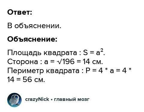 Знайдіть периметр квадрата, площа якого дорівнює 196см2​