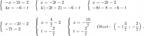 \left\{\begin{array}{l}-x-2t=2\\4x=-6-t\end{array}\right\ \ \left\{\begin{array}{l}x=-2t-2\\4\, (-2t-2)=-6-t\end{array}\right\ \ \left\{\begin{array}{l}x=-2t-2\\-8t-8=-6-t\end{array}\right\\\\\\\left\{\begin{array}{l}x=-2t-2\\-7t=2\end{array}\right\ \ \left\{\begin{array}{l}x=\dfrac{4}{7}-2\\t=-\dfrac{2}{7}\end{array}\right\ \ \left\{\begin{array}{l}x=-\dfrac{10}{7}\\t=-\dfrac{2}{7}\end{array}\right\ \ Otvet:\ \Big(-1\dfrac{3}{7}\ ;\ -\dfrac{2}{7}\Big)\ .