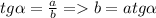 tg\alpha =\frac{a}{b} = b = atg\alpha