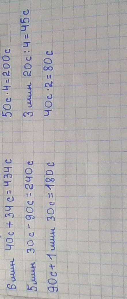 выполни действия 6 минут 40 секунд + 34 секунды 5 минут 30 секунд - 90 секунд 90 секунд + 1 минута 3