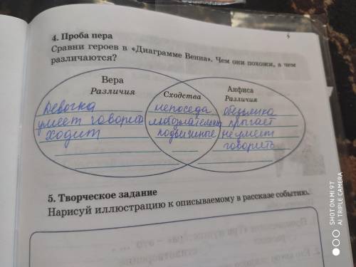 4. Проба пера Сравни героев в «Диаграмме Венна». Чем они похожи, а чемразличаются?ВераРазличияСходст