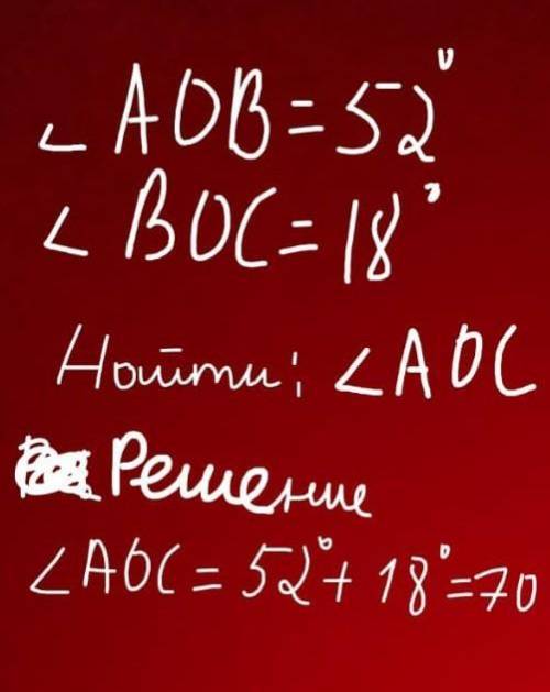 1. Пусть Аов = 52°, 2вос = 18°, с общей стороной ов. Найди ОАОс.ответ:​