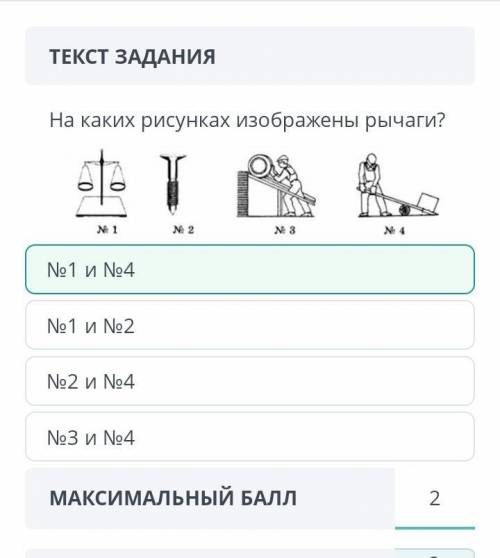 ТЕКСТ ЗАДАНИЯНа каких рисунках изображены рычаги?Помагите ​