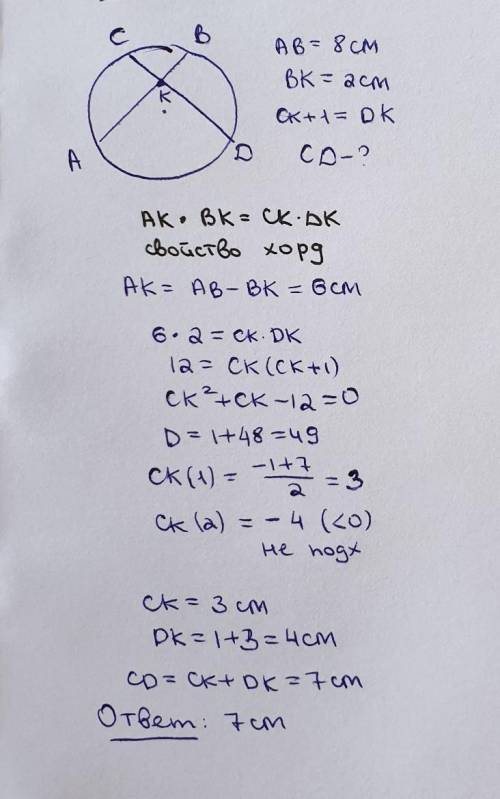4) Хорды AB и СД пересекаются в точке К. СК на 1 см меньше ДК. Хорда АВ=8см. ВК=2см. Найти длину хор