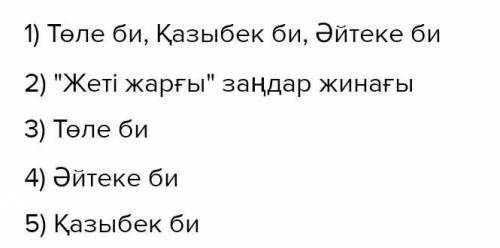 1)Напишите имена трёх великих биев казахов 2) Соавторами каких законов они были?3) Главный бий и пра