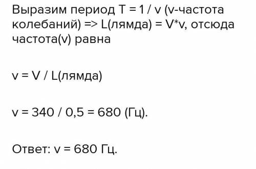 Камертон излучает звуковую волну длиной 0,58 м. Скорость звука равна 342 м/с. С точностью до герца о