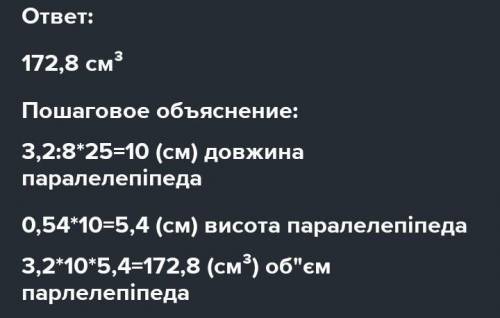 Ширина прямокутнооо паралелепіпед а дорівнює 3,2 см,що становить 54% довжини.обчисліть об‘єм паралел