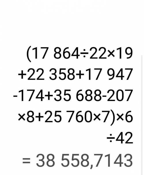 (17864:22*19+22358+17947-174+35648-207*8+25760*7)*6:42 Решение этого примера !!