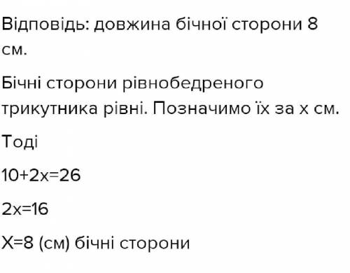 периметр рівнобедреного трикутника дорівнює 26 см. його бічна сторона дорівнює 10 см. знайдіть довжи