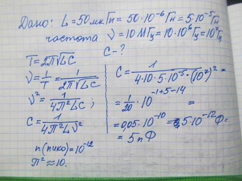 Яку ємність треба ввести в коливальний контур, щоб при індуктивності 50мкГн дістати вільні коливання