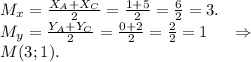 M_x=\frac{X_A+X_C}{2}=\frac{1+5}{2}=\frac{6}{2}=3.\\M_y=\frac{Y_A+Y_C}{2}=\frac{0+2}{2} =\frac{2}{2} =1\ \ \ \ \Rightarrow\\ \ \ \ M(3;1).