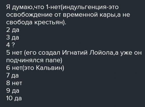 Выполните тест на утверждение. ( ). Верно ли, что… 1. Среди источников богатств католической церкви