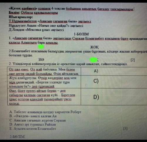 2 Үзiндiлердi кейіпкерлердiн iс-әрекетіне карай аныктап, сәйкестендiрiнiз 1. Ол әже емес. Ол жай баб