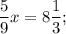 \dfrac{5}{9}x=8\dfrac{1}{3};