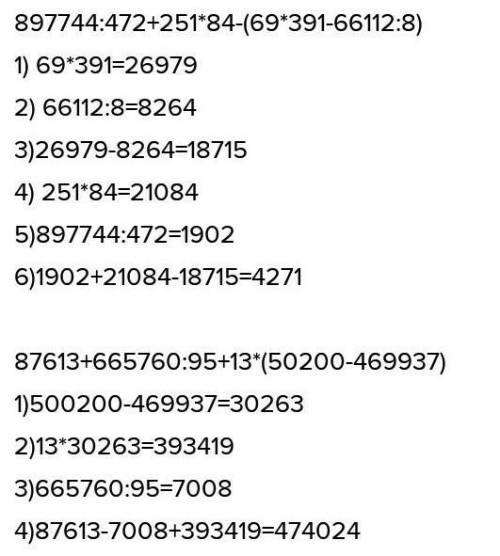 897 744 - 472 +251 - 84-(69-391 - 66 112:8) 87 613 +665 760-95 +103 - (500 200 - 469 937) можно в те