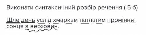 Виконати синтаксичний розбір речення ( 5 б) Шле день услід хмаркам патлатим проміння сонця з верхови