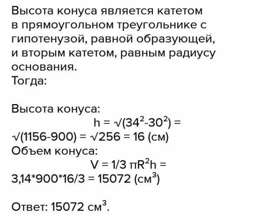 Твірна конуса 34 см, а радіус основи 30 см. знайти об'єм конуса
