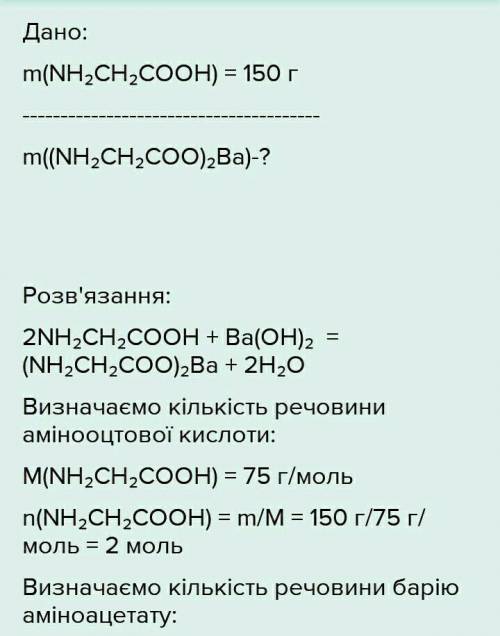 До 150 г амінооцтової кислоти додали достатню кількість барій гідроксиду. Напишіть формулу солі та в