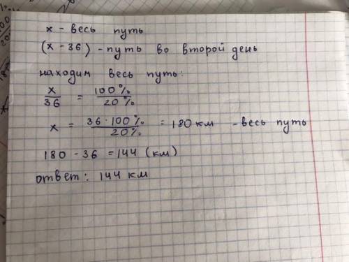 Алим в первый день проехал 36 км, что составляет 20% всего пути. Сколько он проехал во второй день?