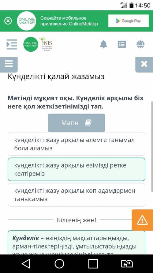 Күнделікті қалай жазамыз Мәтінді мұқият оқы. Күнделік арқылы біз неге қол жеткізетінімізді тап.Мәтін