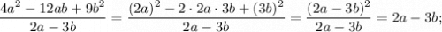 \dfrac{4a^{2}-12ab+9b^{2}}{2a-3b}=\dfrac{(2a)^{2}-2 \cdot 2a \cdot 3b+(3b)^{2}}{2a-3b}=\dfrac{(2a-3b)^{2}}{2a-3b}=2a-3b;