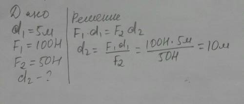 На одно плечо рычага, равное 5 м, действует сила 100 Н, на другое — сила 50 Н. На каком расстоянии о