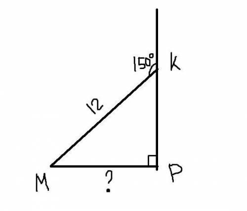 В треугольнике MPK угол Р=90°, МК=12 см, внешний угол при вершине К =150°Найдите МР? ​