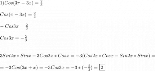 1)Cos(3\pi -3x)=\frac{2}{3} \\\\Cos(\pi-3x)=\frac{2}{3}\\\\-Cos3x=\frac{2}{3}\\\\Cos3x=-\frac{2}{3}\\\\\\ 3Sin2x*Sinx-3Cos2x*Cosx=-3(Cos2x*Cosx-Sin2x*Sinx)=\\\\=-3Cos(2x+x)=-3Cos3x=-3*(-\frac{2}{3} )=\boxed2