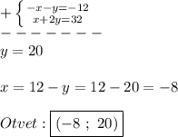 +\left \{ {{-x-y=-12} \atop {x+2y=32}} \right. \\-------\\y=20\\\\x=12-y=12-20=-8\\\\Otvet:\boxed{(-8 \ ; \ 20)}