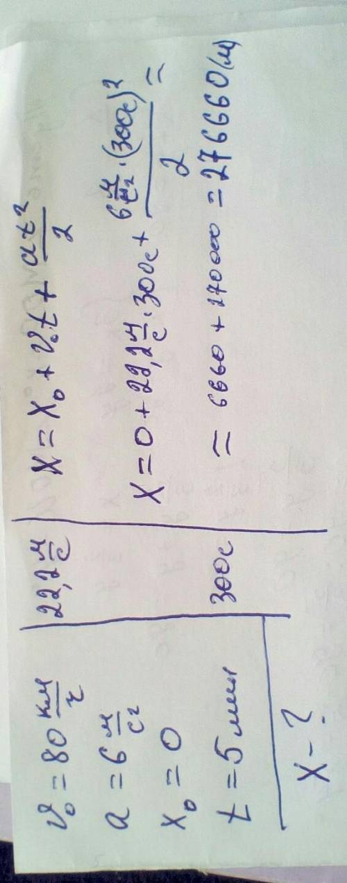 . 9. Тело движется со скоростью 80 км/ч и ускорением 6 м/с2. Найти координату х если тело двигалось