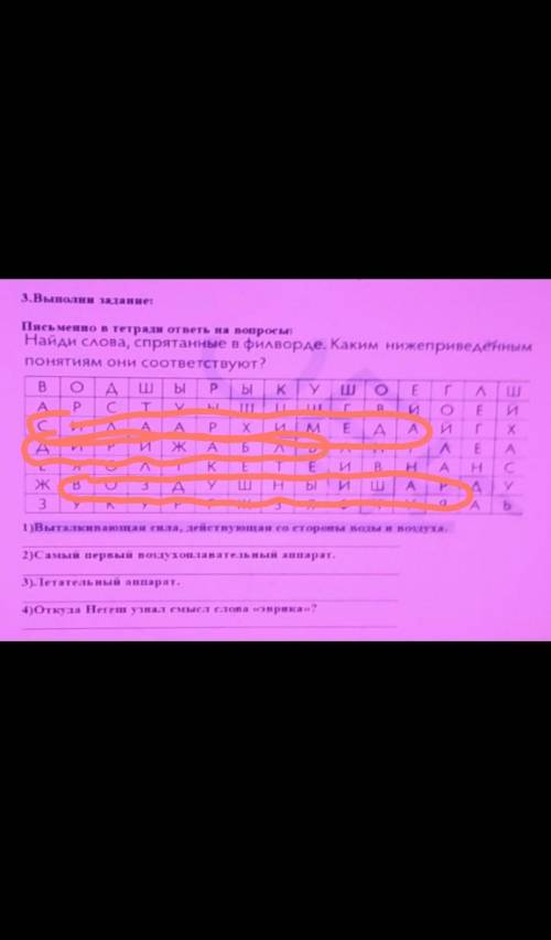 3. Выполни заданне: Письменно в тетради ответы на вопросы:Найди слова, спрятанные в филворде. Каким