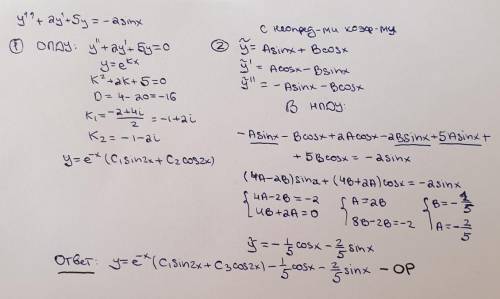 Y''+2y'+5y= -2sinx Неоднородное дифференциальное уравнение​