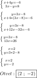 \left \{ {{x+4y=-6} \atop {3x-y=8}} \right. \\\\\left \{ {{y=3x-8} \atop {x+4*(3x-8)=-6}} \right. \\\\\left \{ {{y=3x-8} \atop {x+12x-32=-6}} \right. \\\\\left \{ {{y=3x-8} \atop {13x=26}} \right.\\\\\left \{ {{x=2} \atop {y=3*2-8}} \right. \\\\\left \{ {{x=2} \atop {y=-2}} \right. \\\\Otvet:\boxed{(2 \ ; \ -2)}