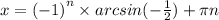 x = {( - 1)}^{n} \times arcsin( - \frac{1}{2} ) + \pi n