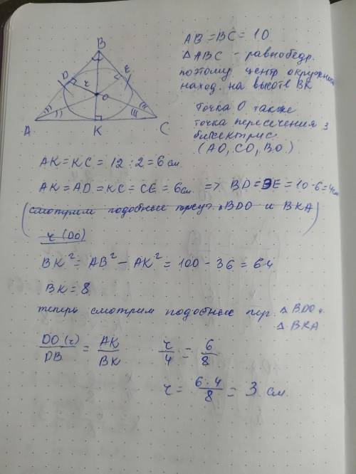 Найдите радиус окружности вписанной в треугольник если площадь его 48см а стороны 10см 12см 10см