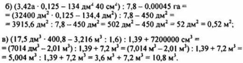 а) (14 м 2 см - 9 дм 64 мм):6,4 +0,36 м; б) 3,24 а-0,125 - 134 дм 40 см’):7,8- 0,00045 га; в) (17,5
