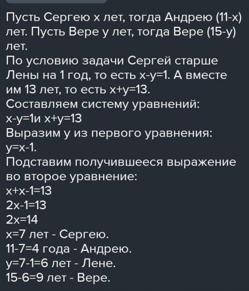 Андрей и Сергей братья вместе им 11 лет Лера и вера их сестры им вместе 15 лет Сергей старше Лены на