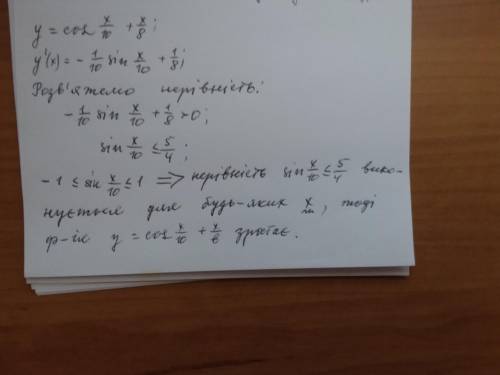 Доведіть що функція у=(cosx/10)+x/8 зростає на множині дійсних чисел. ​