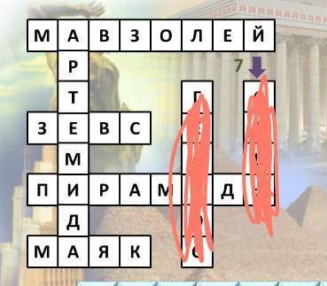 составить красворд 5 на 5 на тему семь чудес света