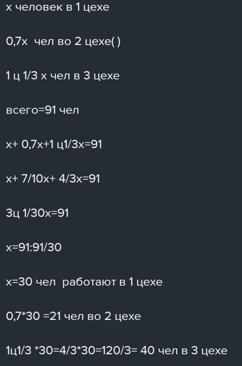 1 цех-? чел. 2 цех-?, 70% от 1 цеха 3 цех-?, в 1,5 раза больше 1 цеха Всего 96 чел.