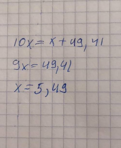 если в некоторой д/д перенести запятую на одну цыфру,то она увеличить на 49 ,41.найдите эту дродь.ОЧ